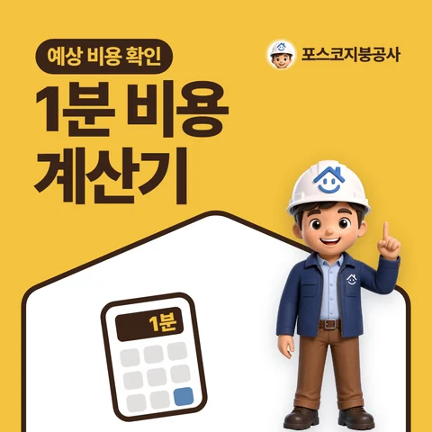 1분 비용 계산기, 예상 비용 확인