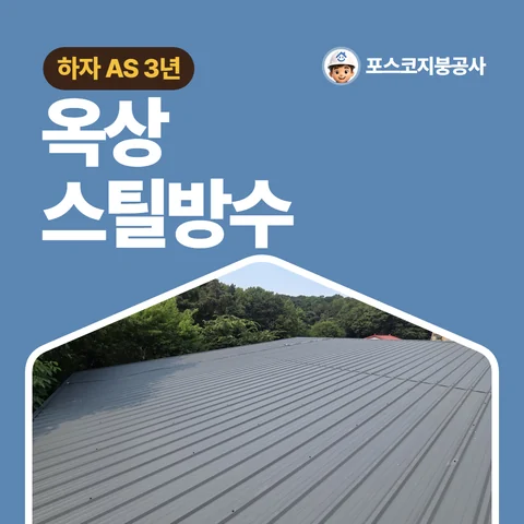 옥상 스틸방수, 하자 AS 3년