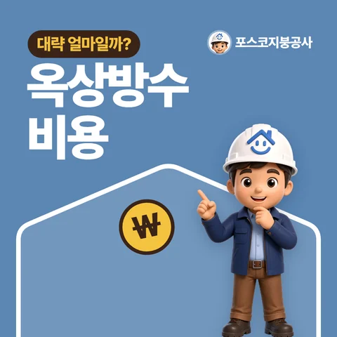 옥상방수 비용, 대략 얼마일까?