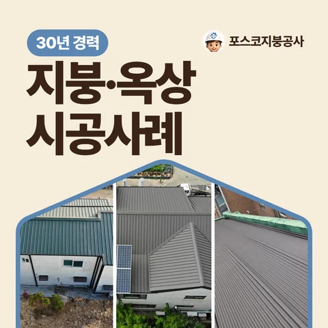 지붕·옥상 시공사례, 30년 경력