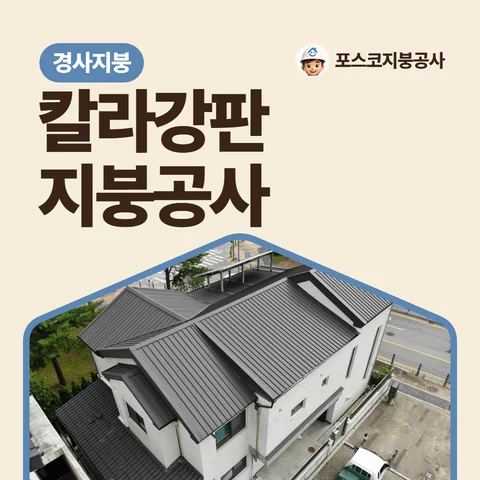 칼라강판 지붕공사, 경사지붕